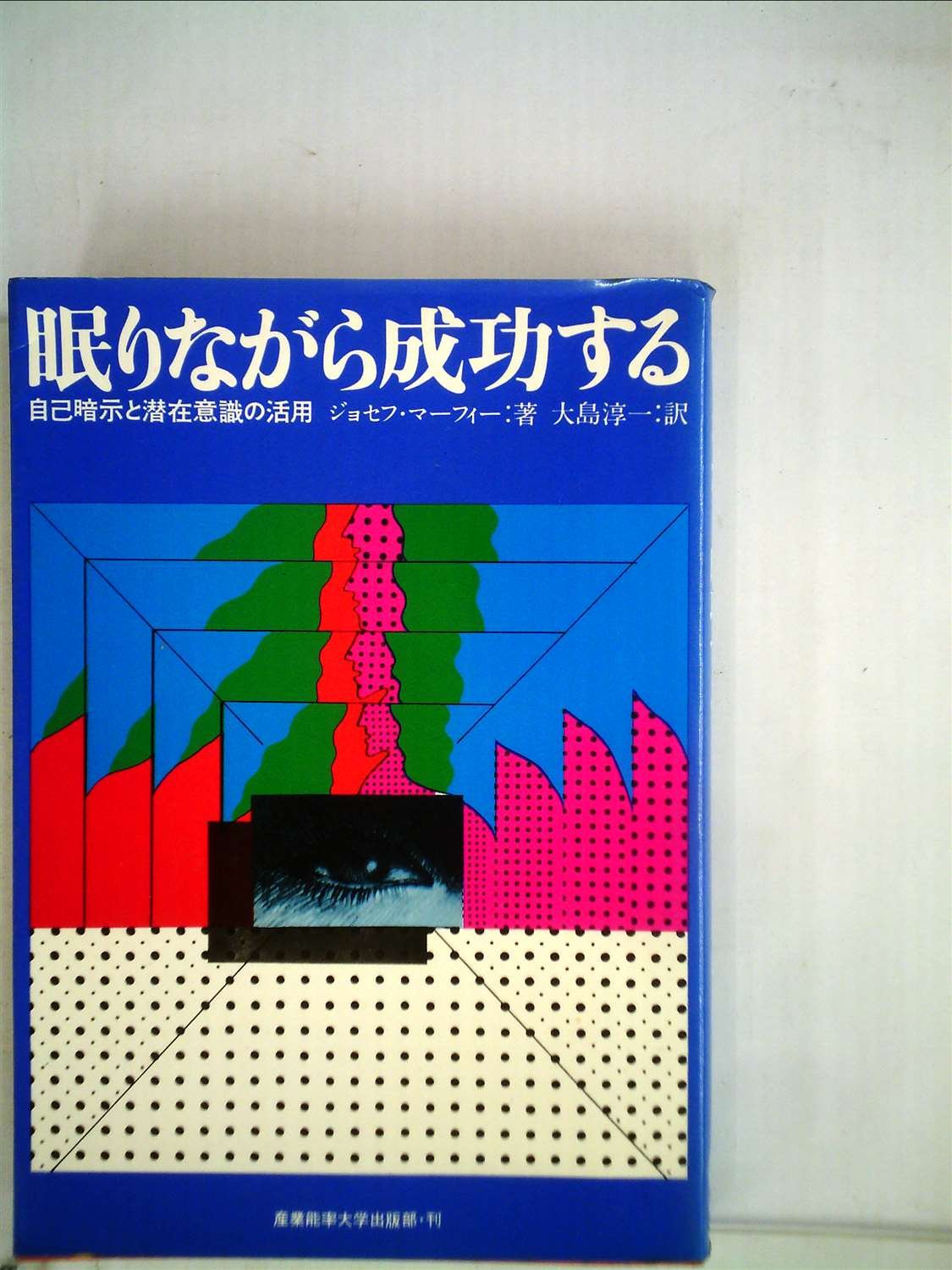 眠りながら成功する―自己暗示と潜在意識の活用 (1968年) | ジョセフ