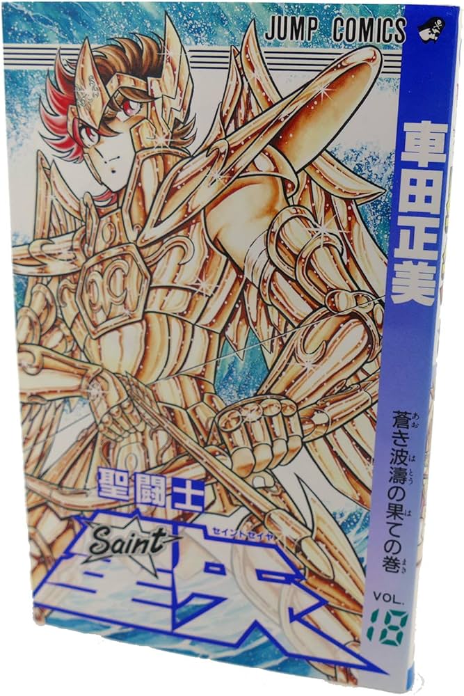 聖闘士星矢 VOL.18 蒼き波涛の果ての巻 (ジャンプコミックス) | 車田