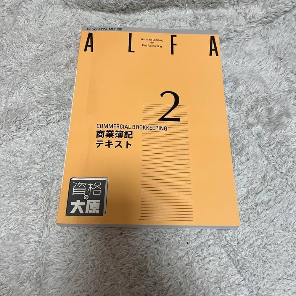 Amazon.co.jp: 資格の大原 ALFA 商業簿記 2級 テキスト : 文房具