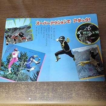 Amazon.co.jp: 高速戦隊ターボレンジャー テレビ絵本 5にんのせんし 2