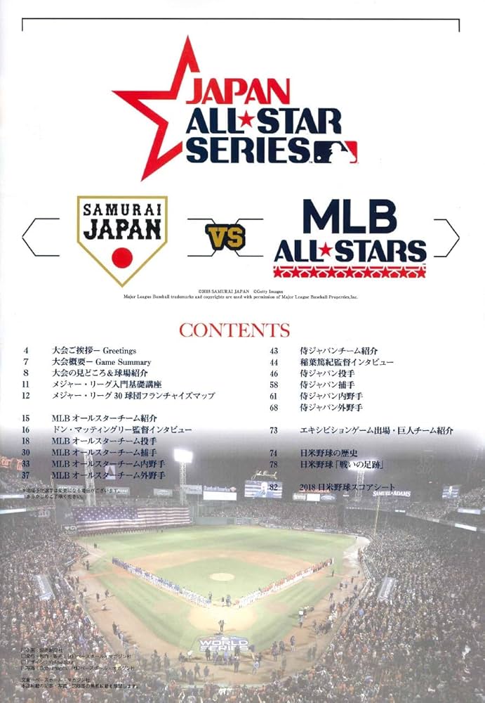 2018日米野球 公式プログラム ~侍ジャパン vs MLBオールスターズ