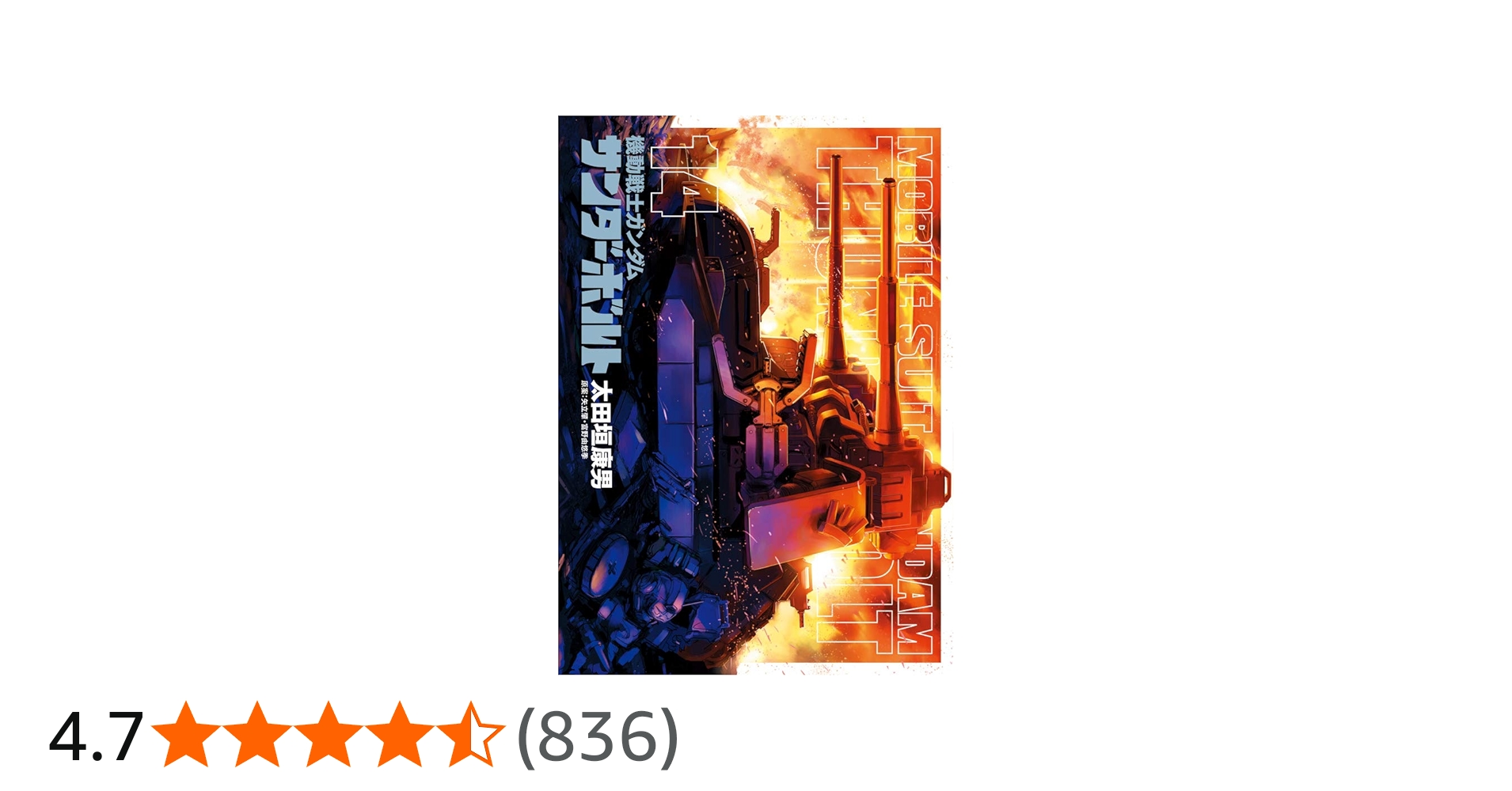 Amazon.co.jp: 機動戦士ガンダム サンダーボルト (14) (ビッグ