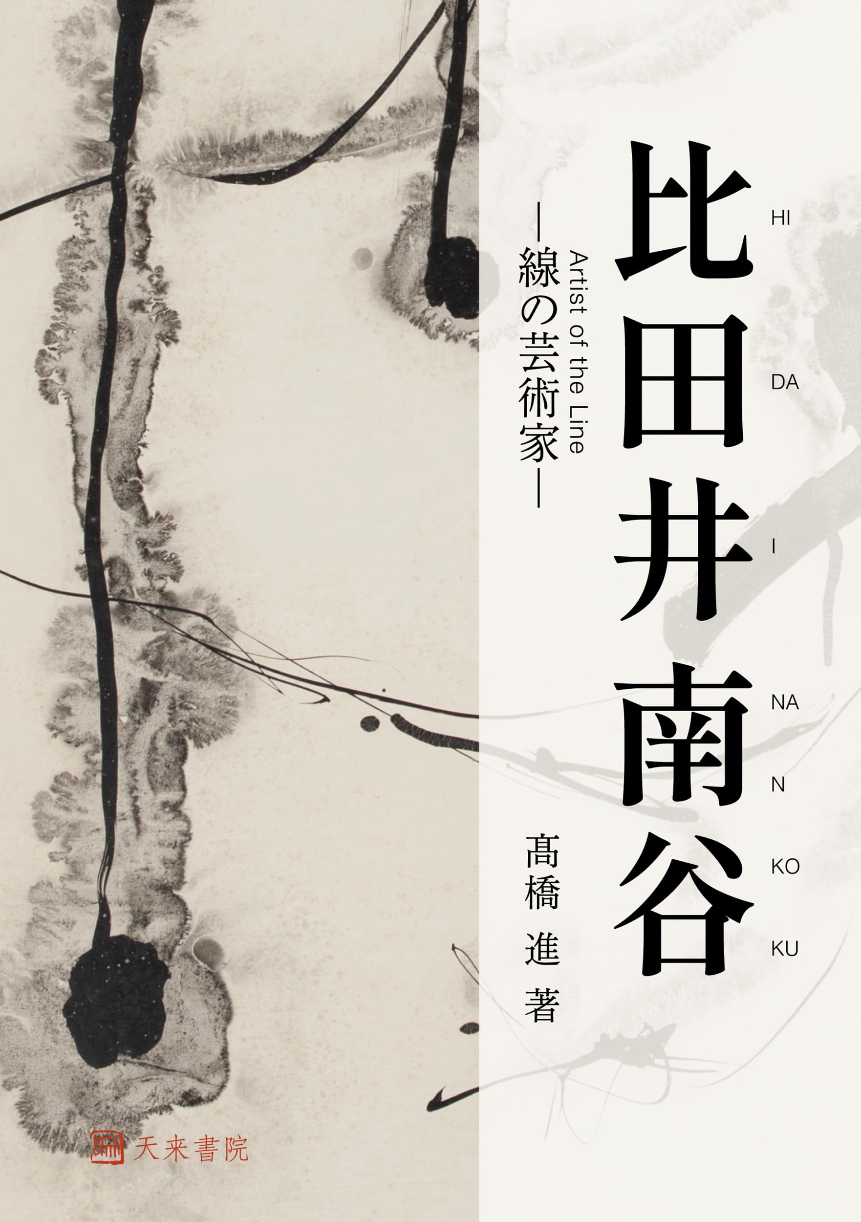 比田井南谷 ―線の芸術家― | 髙橋 進 |本 | 通販 | Amazon