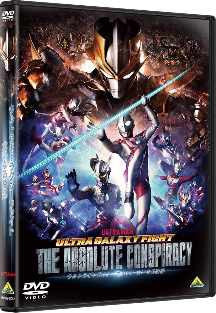Amazon.co.jp: ウルトラギャラクシーファイト 大いなる陰謀 [DVD