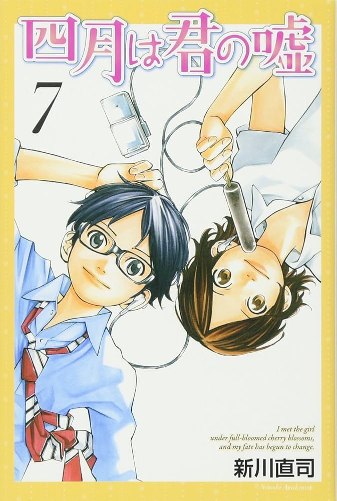 四月は君の嘘(7) (月刊マガジンコミックス) | 新川 直司 |本 | 通販