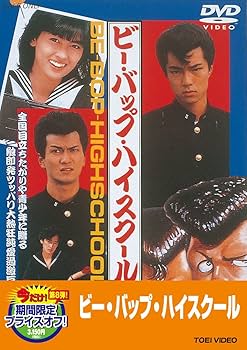 Amazon.co.jp: ビー・バップ・ハイスクール【DVD】 : 仲村トオル, 清水