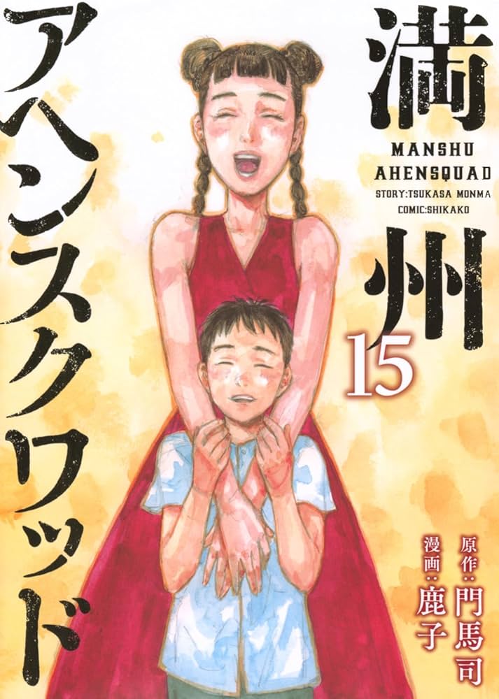 Amazon.co.jp: 満州アヘンスクワッド(15) (ヤンマガKCスペシャル