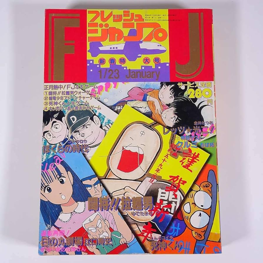 Amazon.co.jp: フレッシュジャンプ 1984/1/23 集英社 雑誌 漫画 まんが