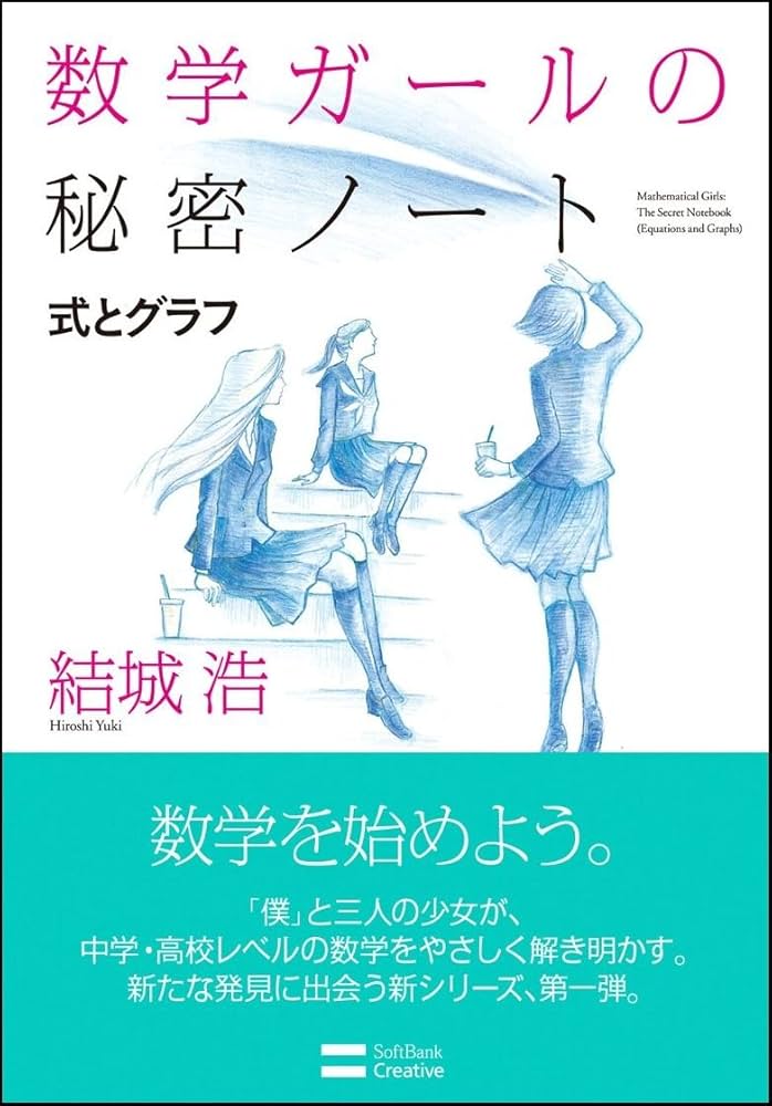 数学ガールの秘密ノート/式とグラフ (数学ガールの秘密ノートシリーズ