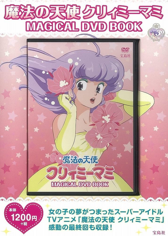 魔法の天使クリィミーマミ MAGICAL DVD BOOK (宝島社DVD BOOKシリーズ