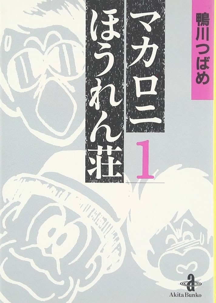 Amazon.co.jp: マカロニほうれん荘 (1) (秋田文庫 4-1) : 鴨川 つばめ: 本