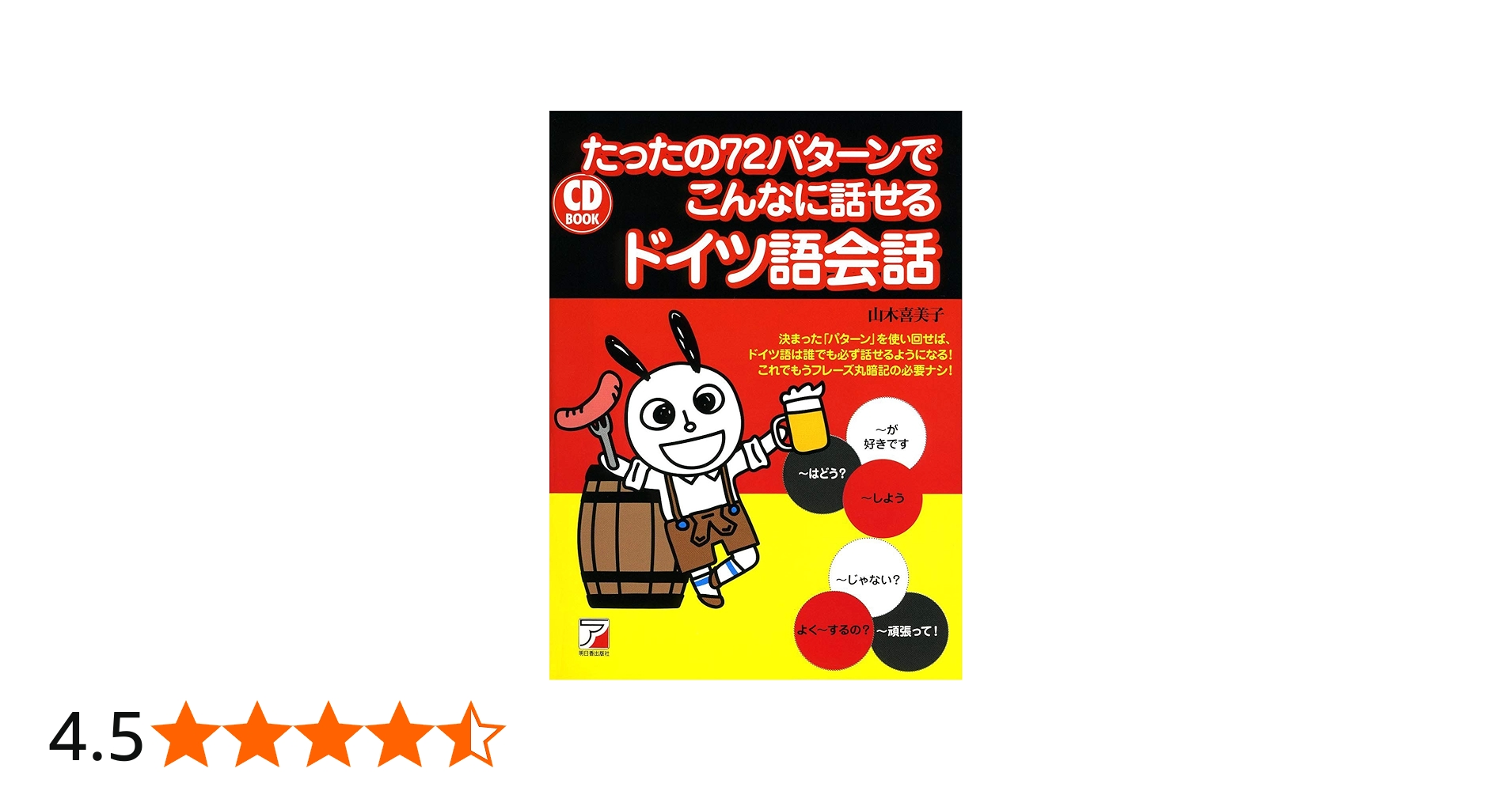 Amazon.co.jp: CD BOOK たったの72パターンでこんなに話せるドイツ語