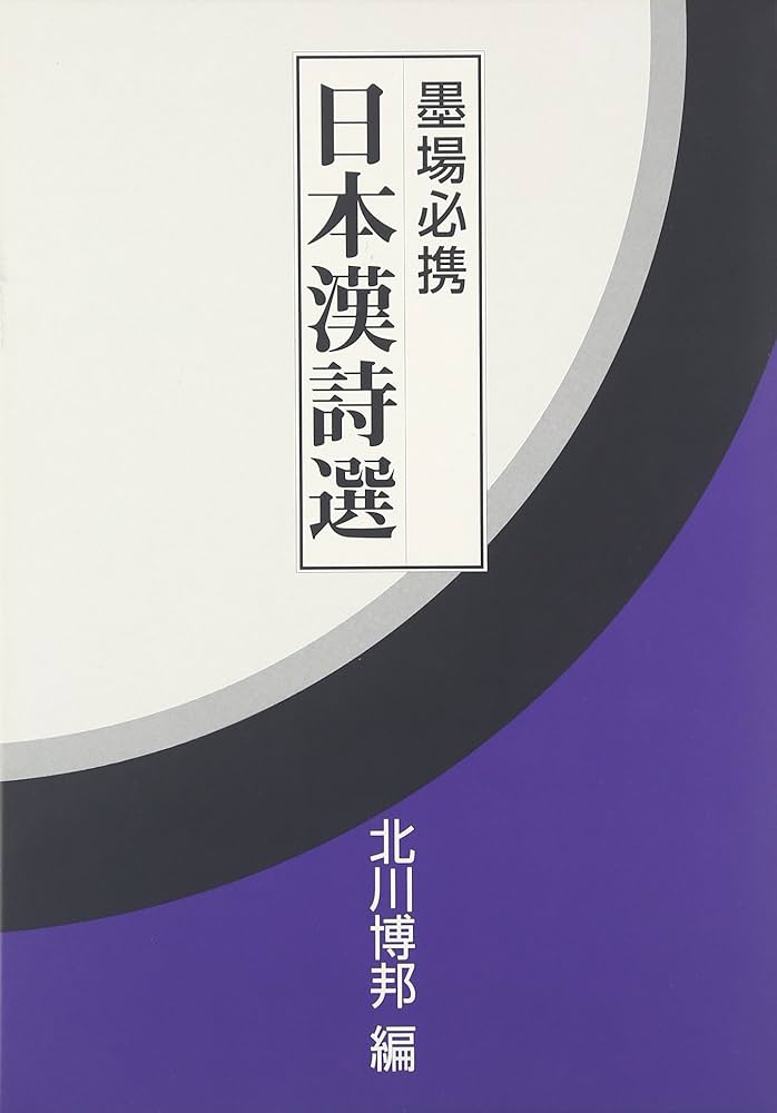 墨場必携日本漢詩選 | 北川 博邦 |本 | 通販 | Amazon