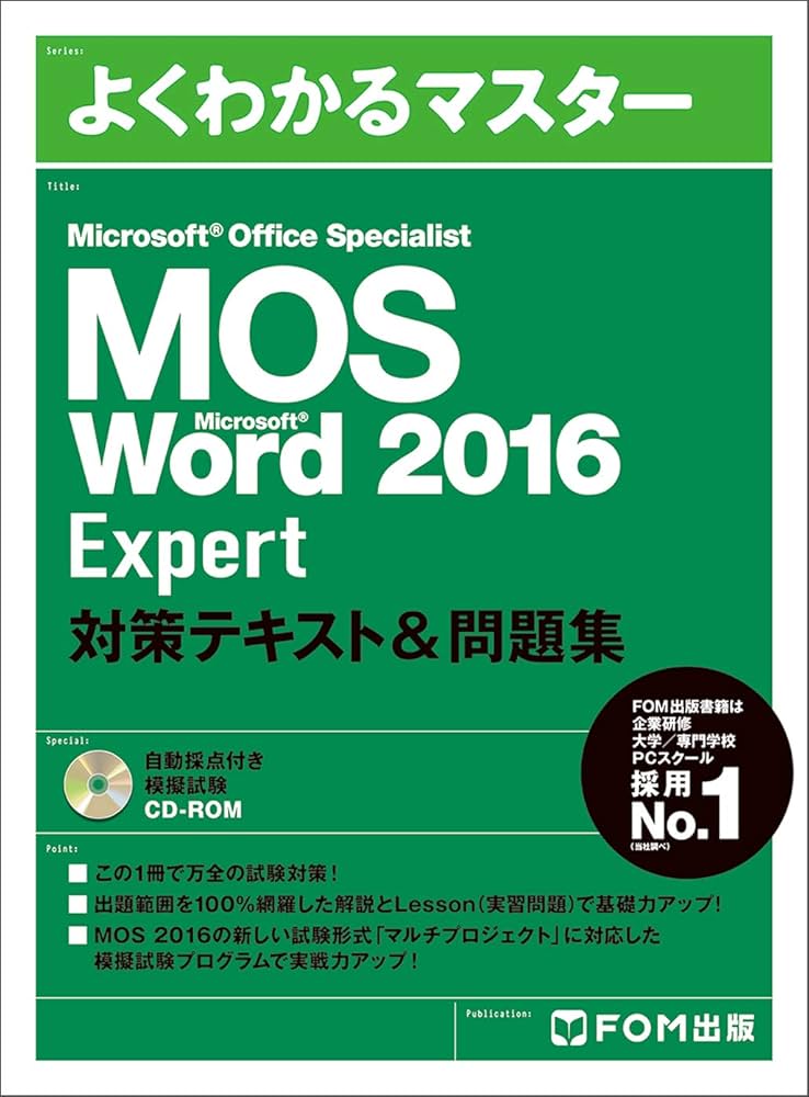 MOS Word 2016 Expert 対策テキスト&問題集 (よくわかるマスター
