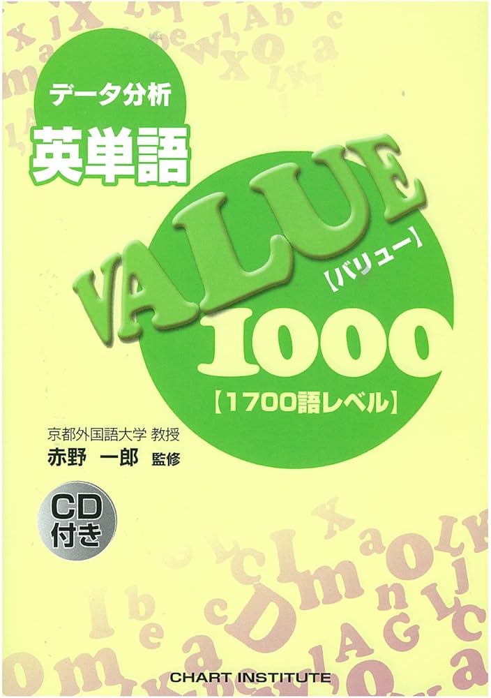 Amazon.co.jp: データ分析 英単語VALUE1000 [1700語レベル] : 赤野一郎