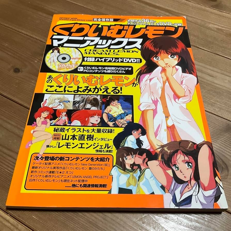 Amazon.co.jp: くりいむレモンマニアックス : 完全保存版 DVD付き