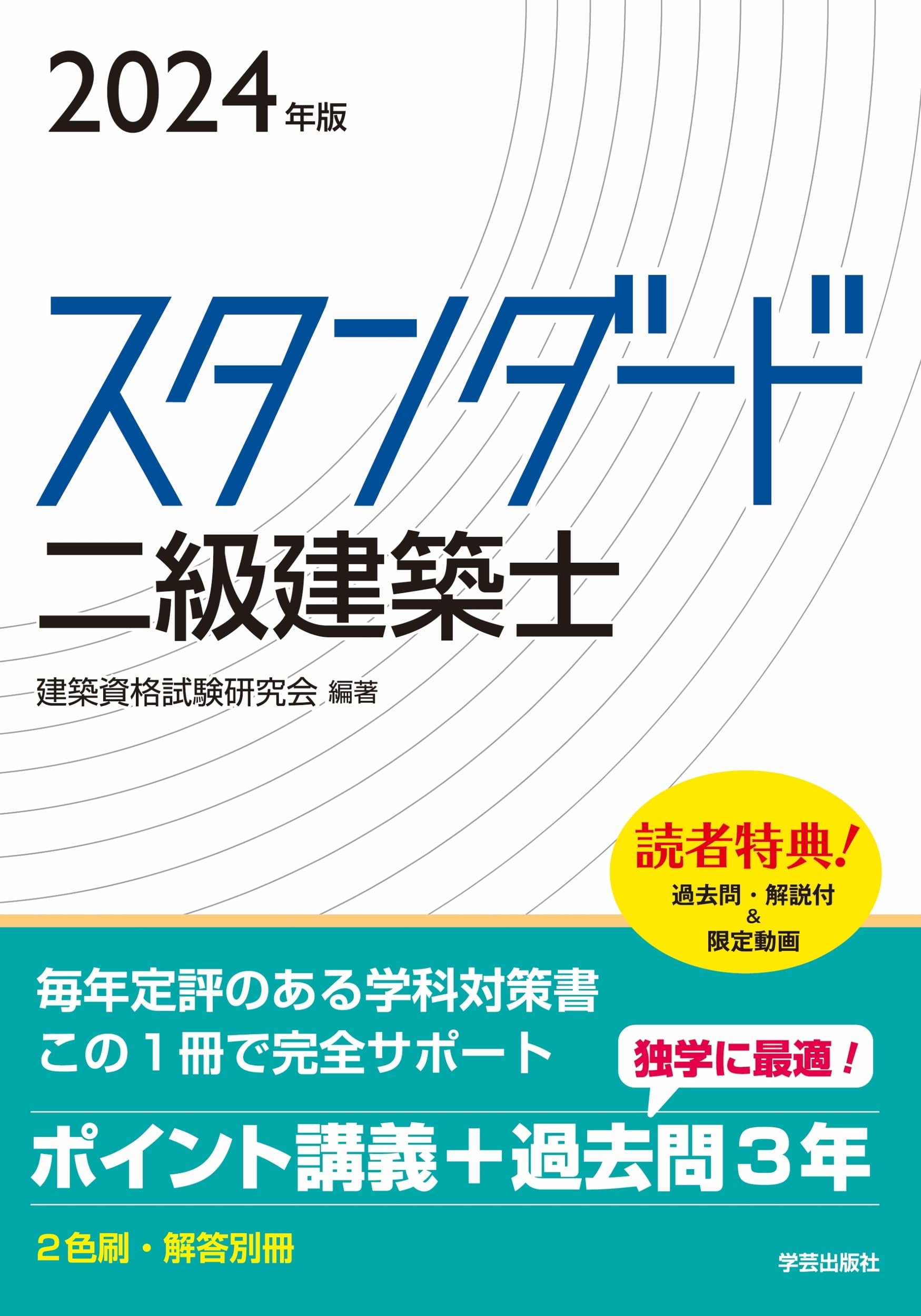スタンダード 二級建築士 2024年版 | 建築資格試験研究会, 建築