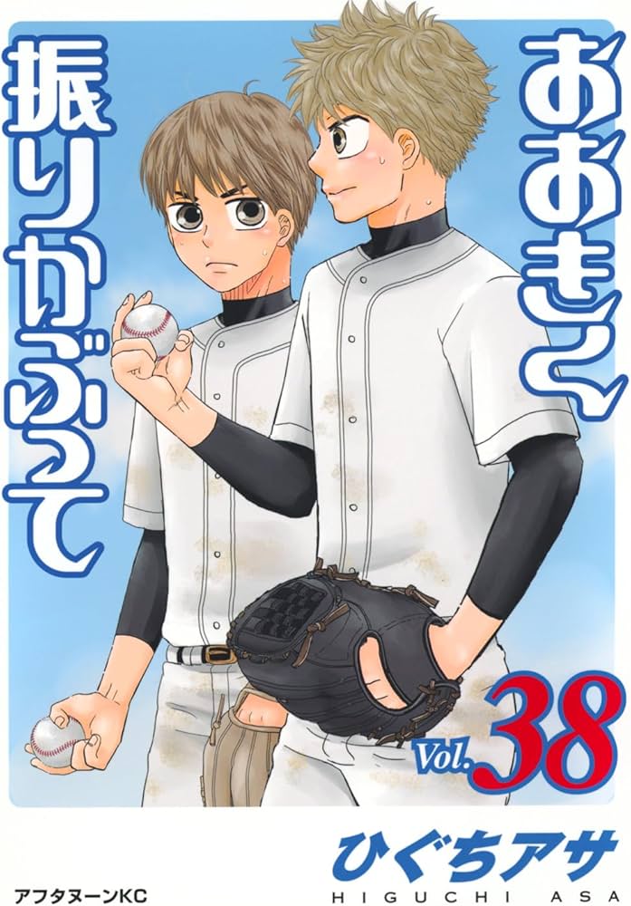 Amazon.co.jp: おおきく振りかぶって(38) (アフタヌーンKC) : ひぐち