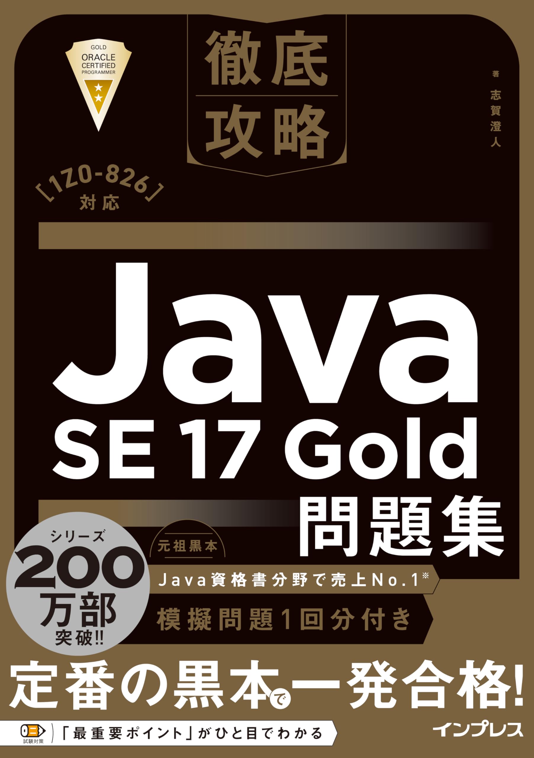 徹底攻略Java SE 17 Gold問題集［1Z0-826］対応 | 志賀 澄人 |本