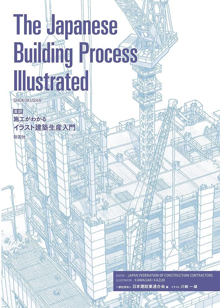 The Japanese Building Process Illustrated 英訳 施工がわかる