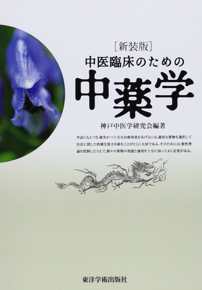 中医臨床のための中薬学 | 神戸中医学研究会 |本 | 通販 | Amazon