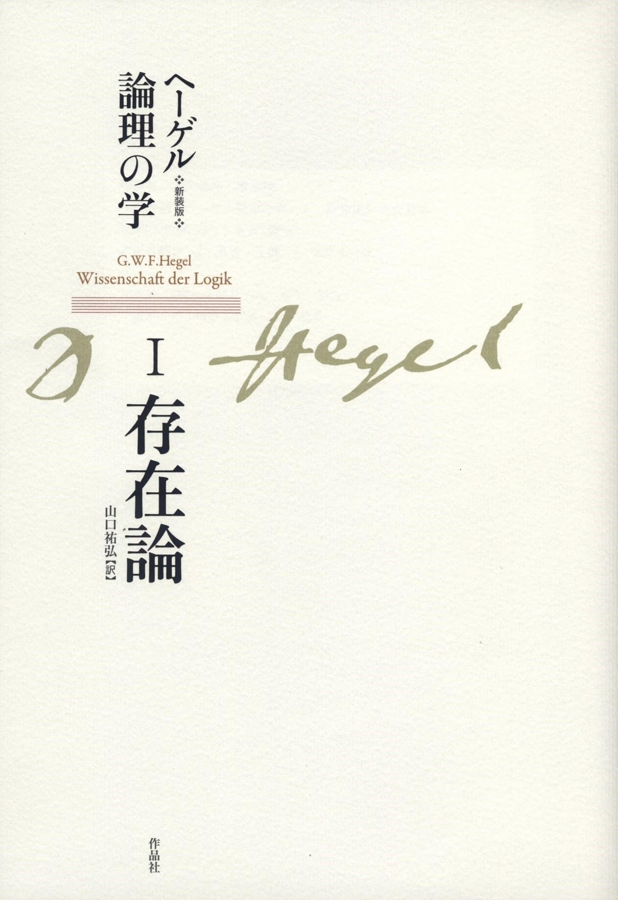 新装版 ヘーゲル論理の学 第一巻 存在論 | G・W・F・ヘーゲル, 山口 祐