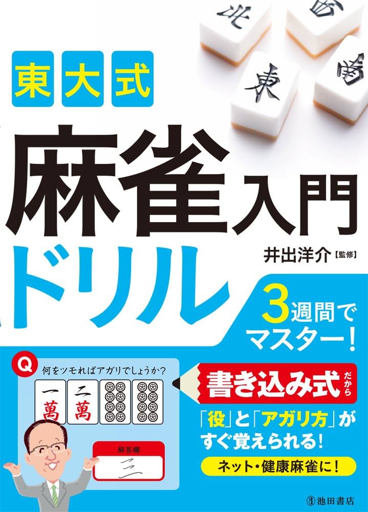 東大式 麻雀入門ドリル | 井出 洋介 |本 | 通販 | Amazon