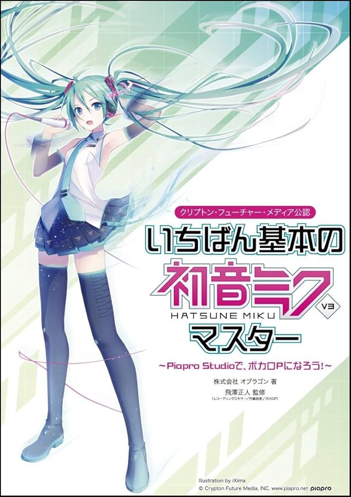 いちばん基本の初音ミクV3 マスター ~Piapro Studioで、ボカロPにな