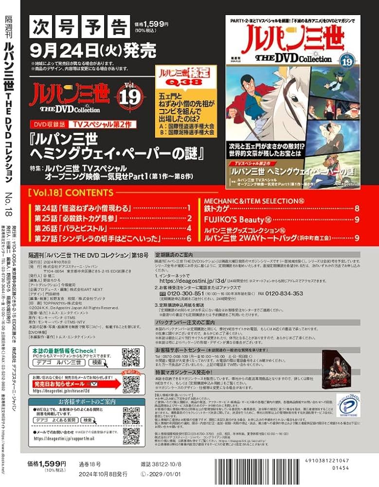 ルパン三世 THE DVDコレクション 第18号 [分冊百科] (DVD付