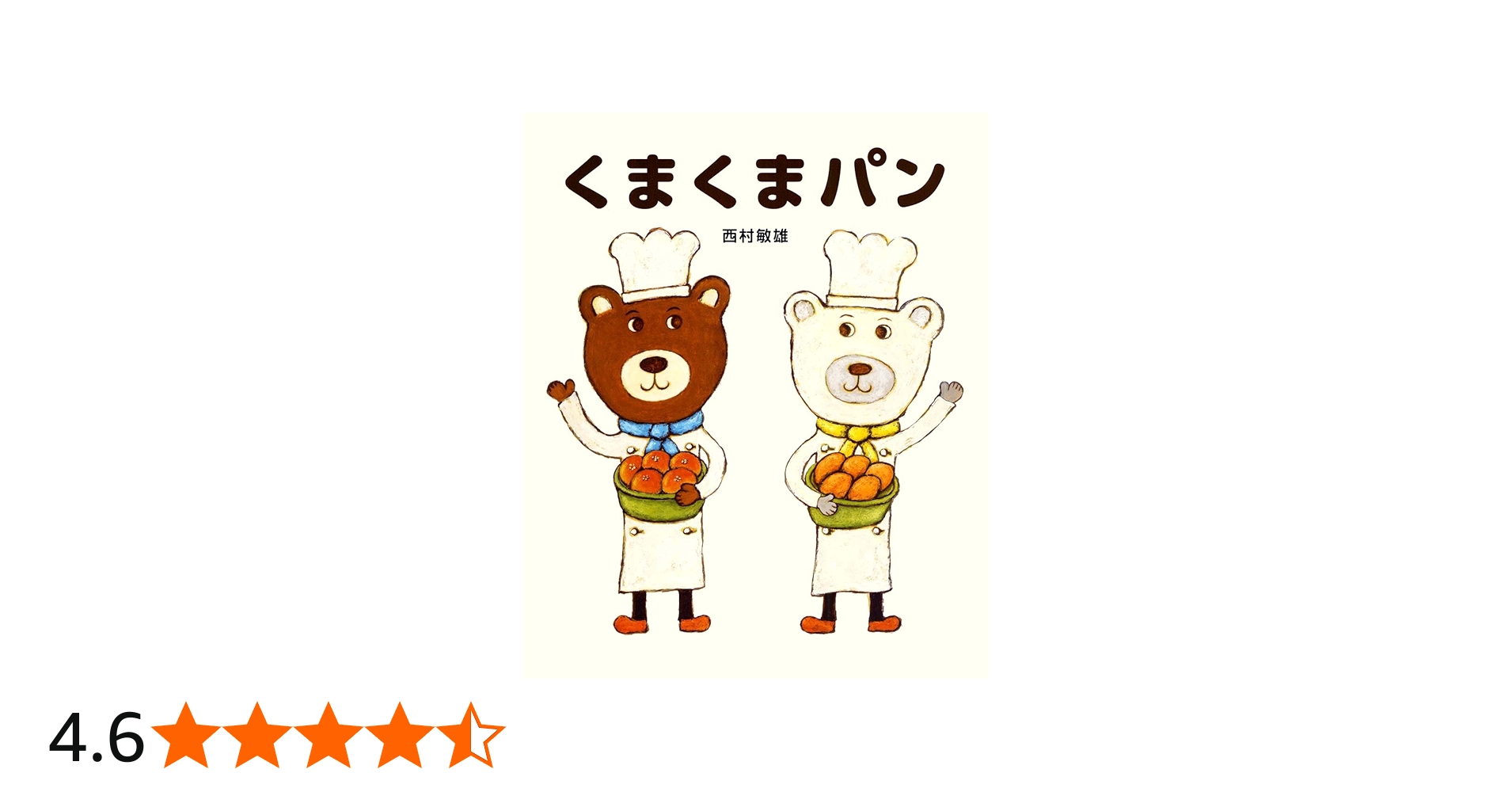 くまくまパン | 西村 敏雄 |本 | 通販 | Amazon