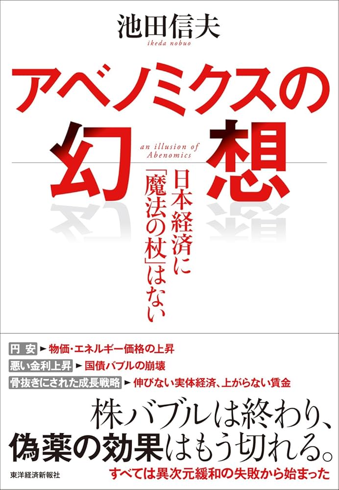 アベノミクスの幻想: 日本経済に「魔法の杖」はない | 池田 信夫 |本