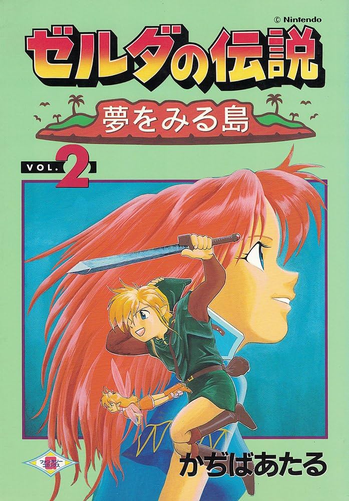 ゼルダの伝説夢を見る島 (vol.2) (ガンガンファンタジーコミックス