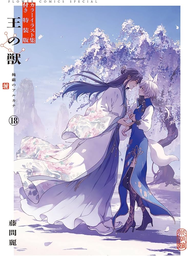 王の獣 18 B5判カラーイラスト集付き特装版 ([特装版コミック]) | 藤間