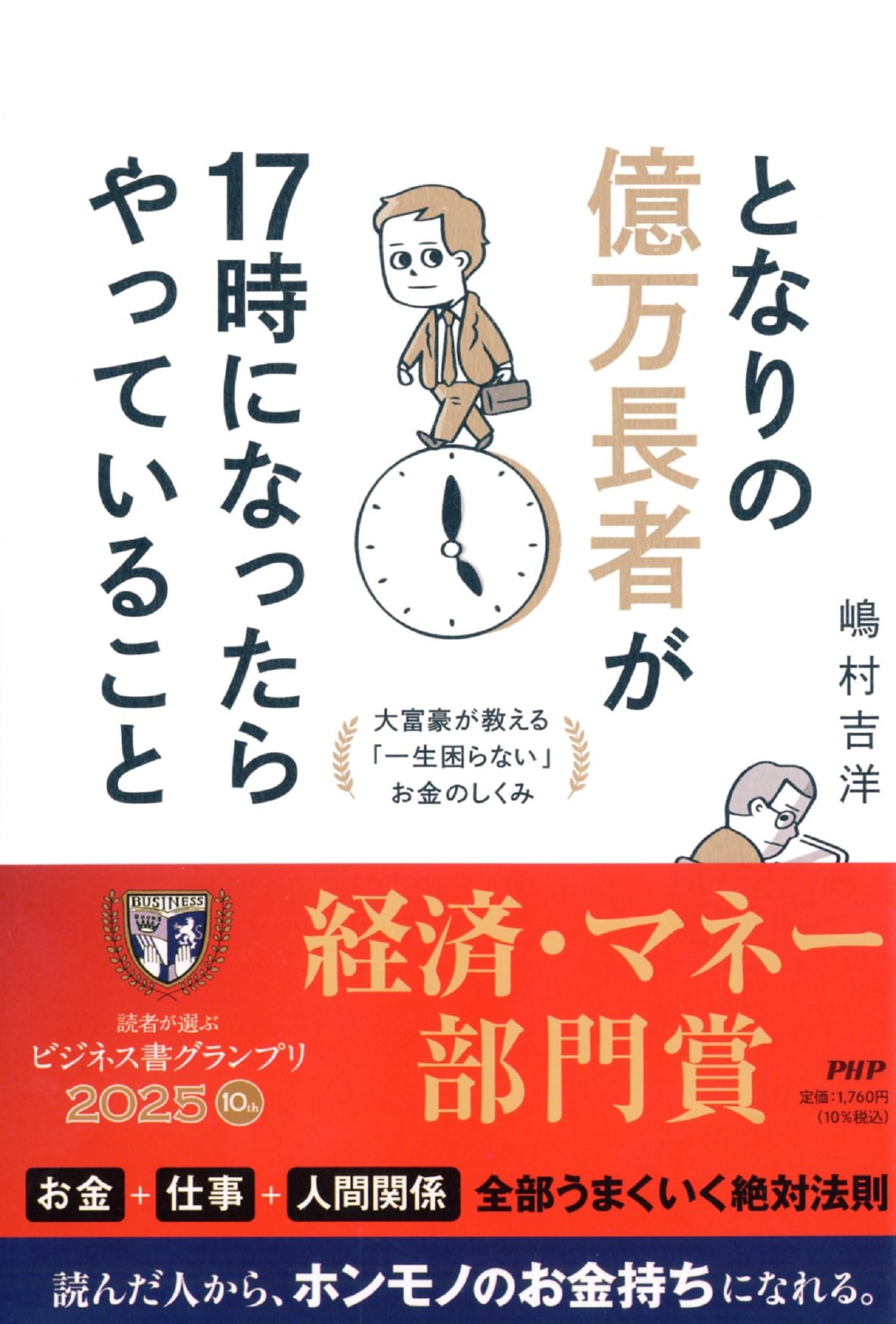 となりの億万長者が17時になったらやっていること 大富豪が教える