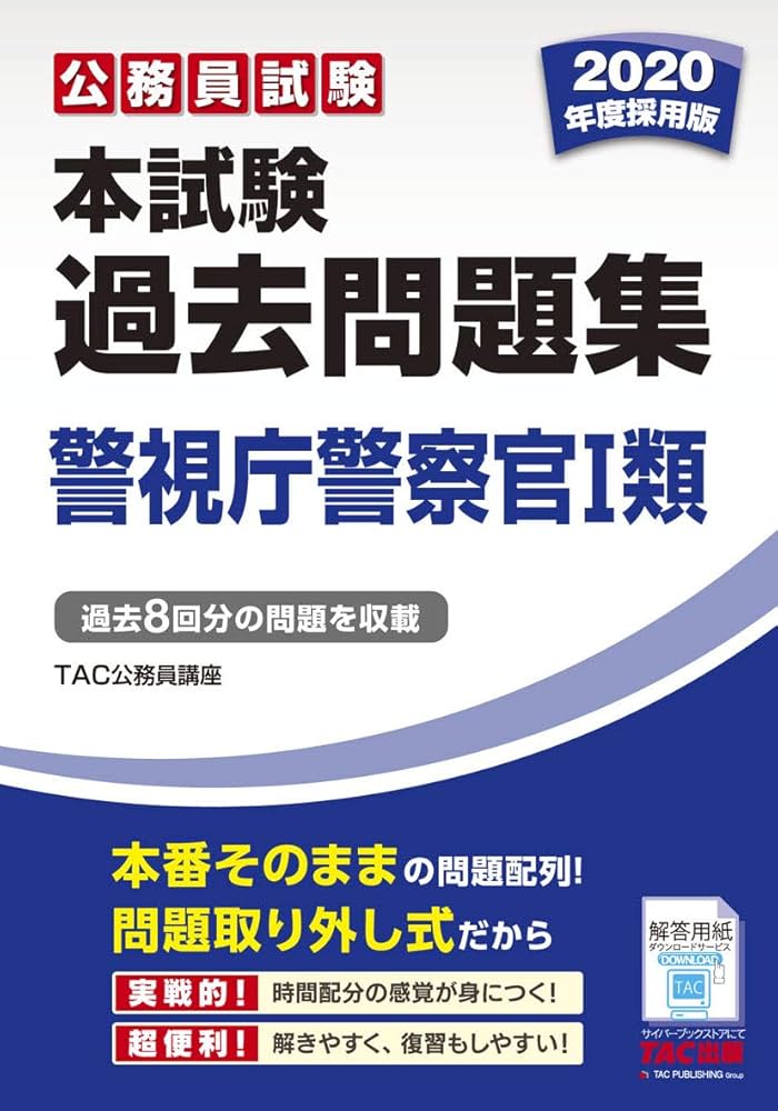 本試験過去問題集 警視庁警察官1類 2020年度採用 (公務員試験) | TAC