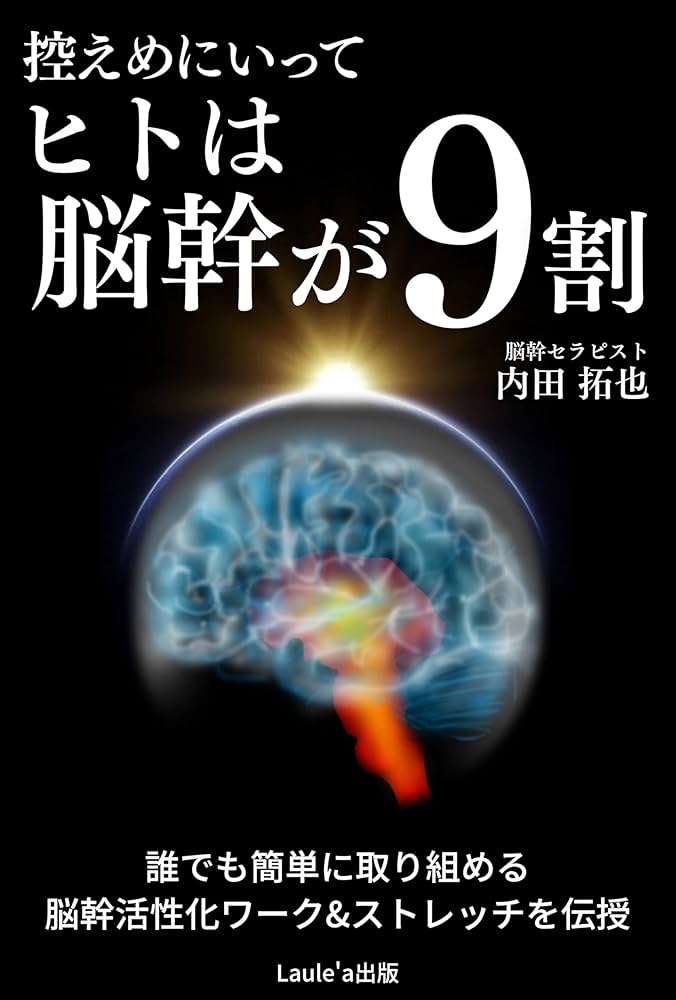 Amazon.co.jp: 控えめにいってヒトは脳幹が9割（Laule'a出版） 電子