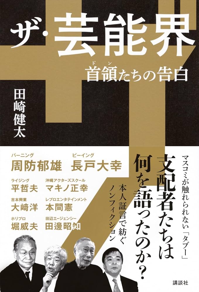 ザ・芸能界 首領たちの告白 | 田崎 健太 |本 | 通販 | Amazon