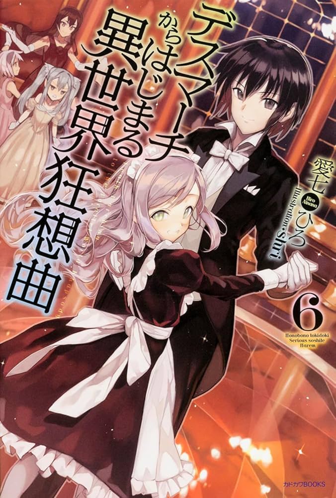 Amazon.co.jp: デスマーチからはじまる異世界狂想曲 (6) (カドカワ