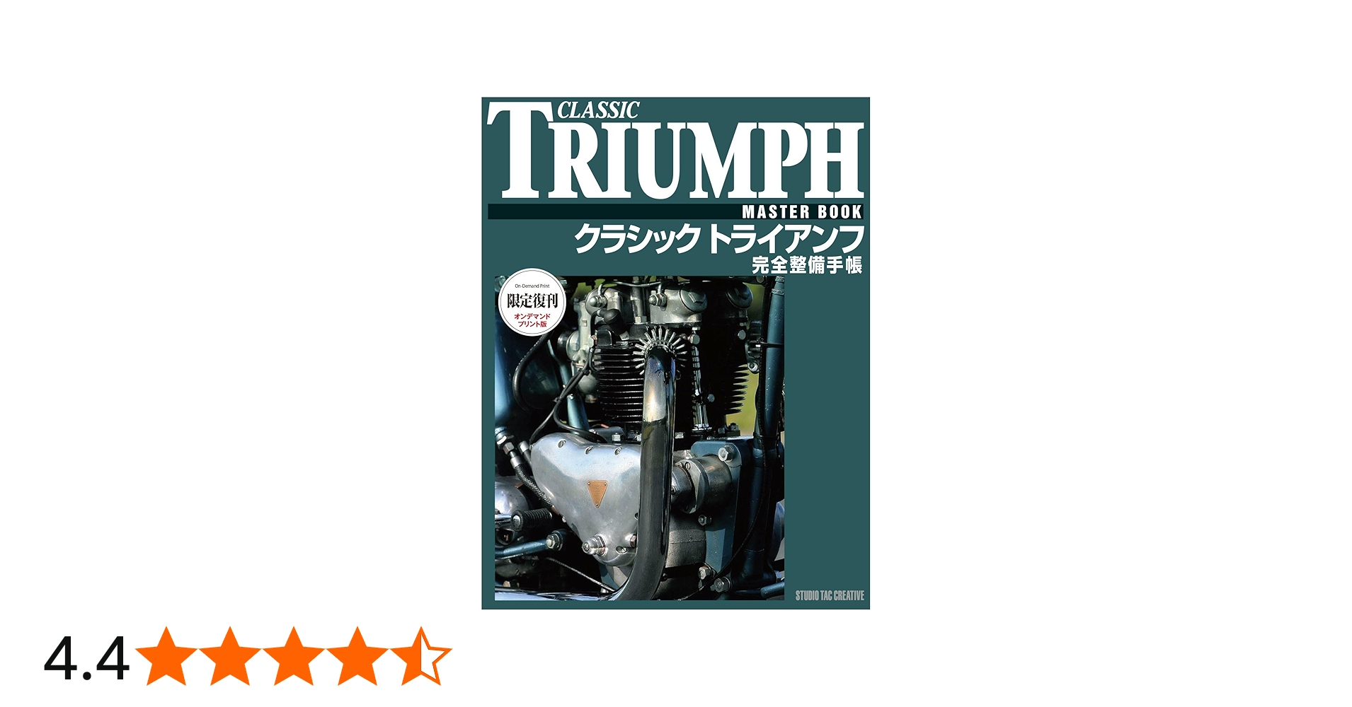 クラシックトライアンフ完全整備手帳 |本 | 通販 | Amazon