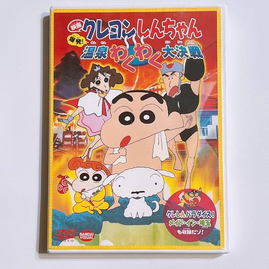 Amazon.co.jp: 映画 しんちゃん 爆発 温泉わくわく大決戦 DVD アニメ