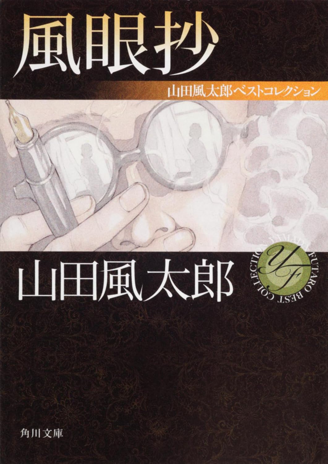 風眼抄 山田風太郎ベストコレクション (角川文庫) | 山田 風太郎 |本
