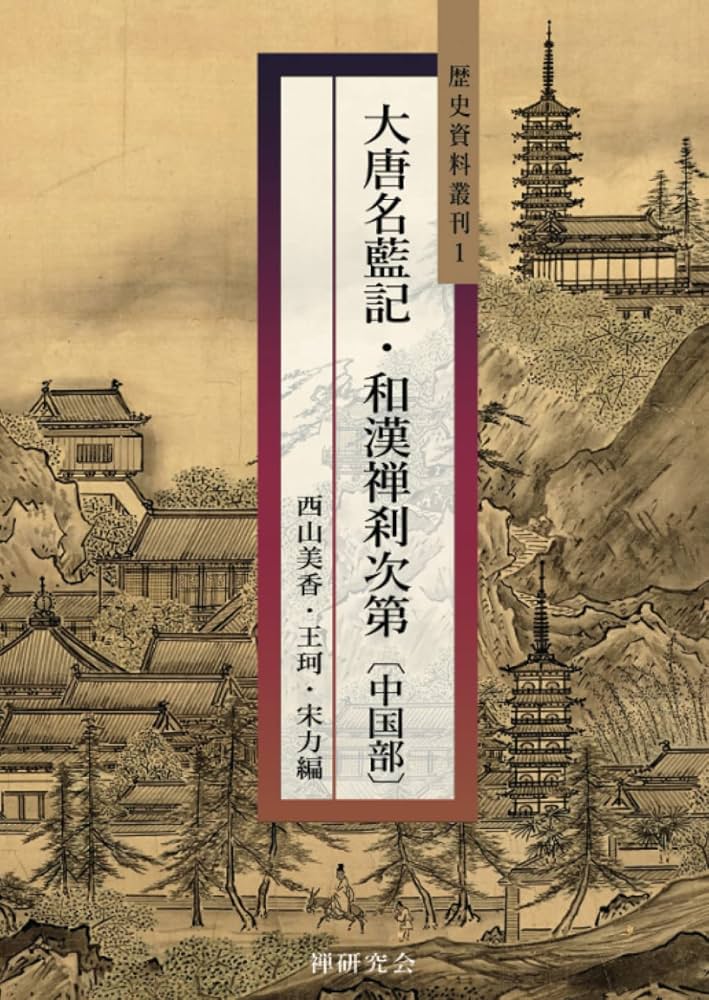 大唐名藍記・和漢禅刹次第〔中国部〕 | 西山美香, 王珂, 宋力 |本