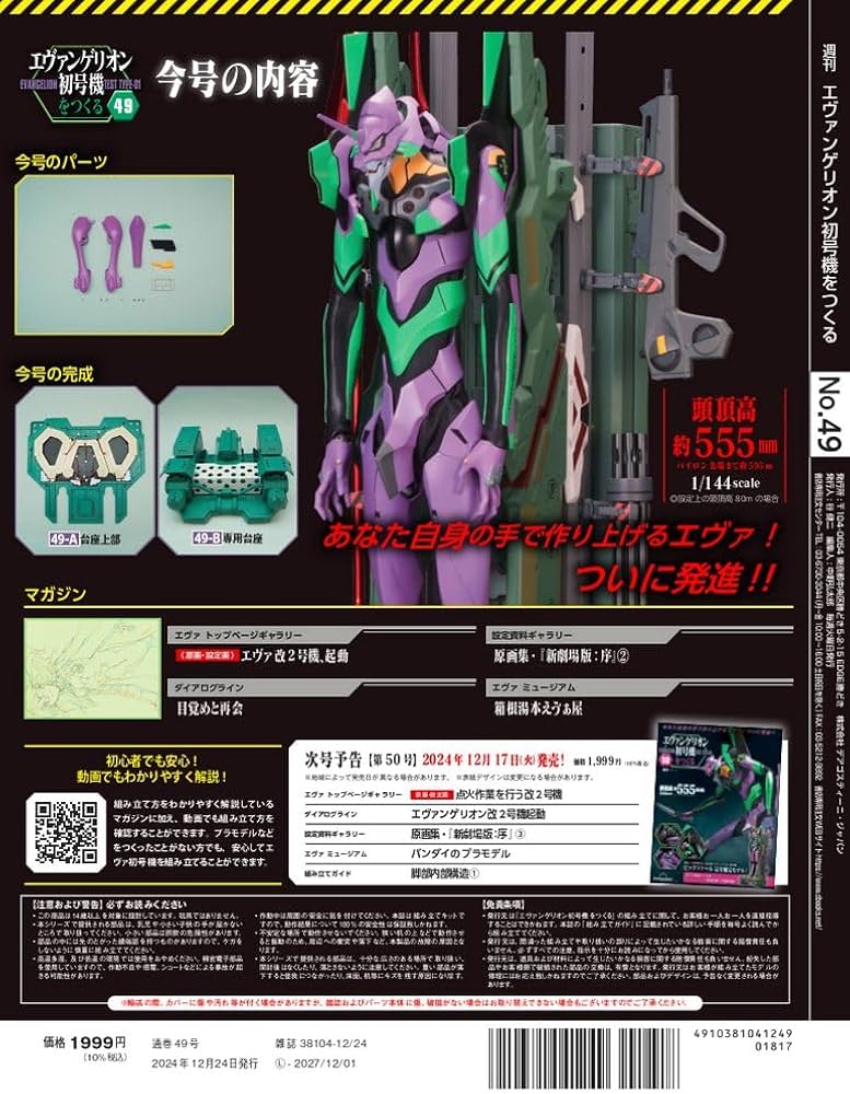 エヴァンゲリオン初号機をつくる 第49号 [分冊百科] (パーツ付