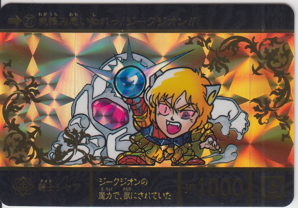 Amazon.co.jp: [単品]No.37 騎士シャア SDガンダム外伝 ジークジオン編