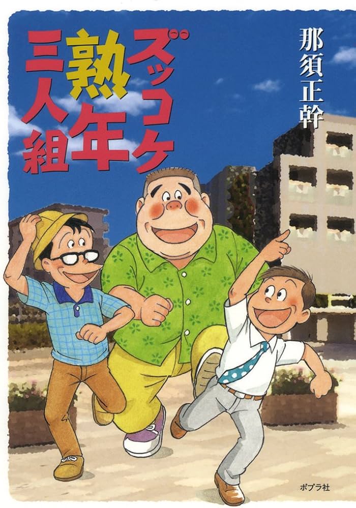 Amazon.co.jp: ズッコケ熟年三人組 : 那須 正幹, 高橋 信也, 前川