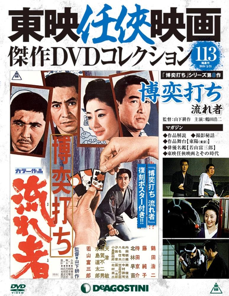 Amazon.co.jp: 東映任侠映画DVDコレクション 113号 (博奕打ち 流れ者