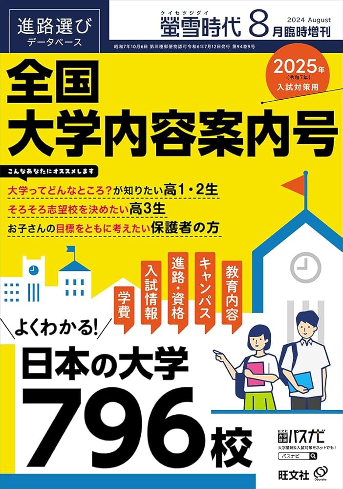 螢雪時代 2024年8月臨時増刊 全国 大学内容案内号 | 旺文社 |本 | 通販