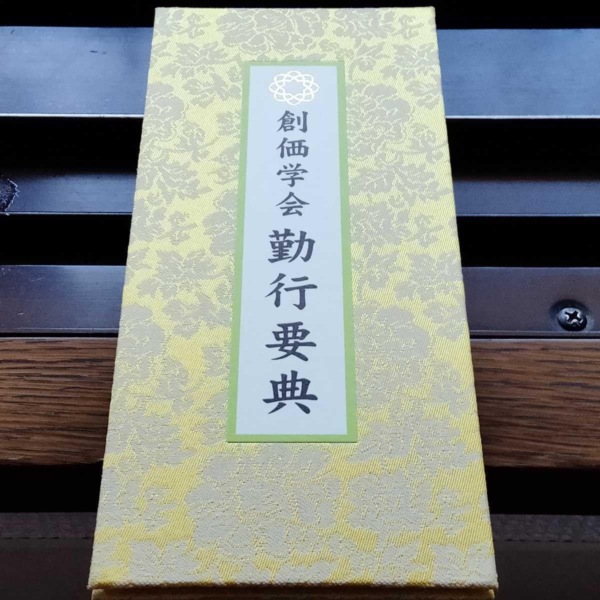 Amazon.co.jp: 非売品 勤行要典金織布経本更賜寿命落款印 池田大作