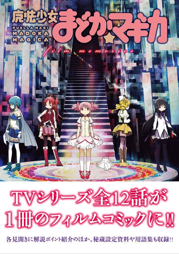 魔法少女まどか☆マギカ film memories (まんがタイムKRコミックス