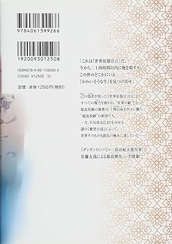 ダンガンロンパ十神 (上) 世界征服未遂常習犯 (星海社FICTIONS サ 2-2